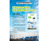 鉛酸的動(dòng)力電池和儲(chǔ)能蓄電池有什么區(qū)別？