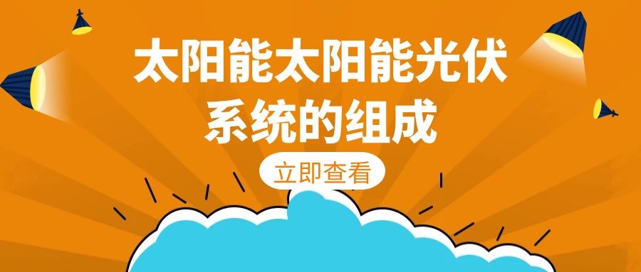 太陽(yáng)能光伏系統(tǒng)的組成