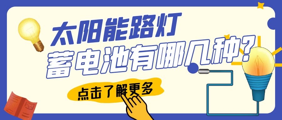 太陽(yáng)能路燈蓄電池有哪幾種？