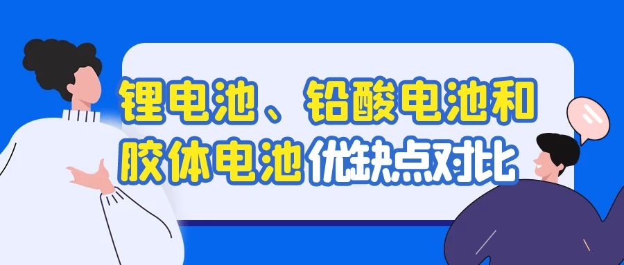 鋰電池、鉛酸電池和膠體電池優(yōu)缺點(diǎn)對(duì)比