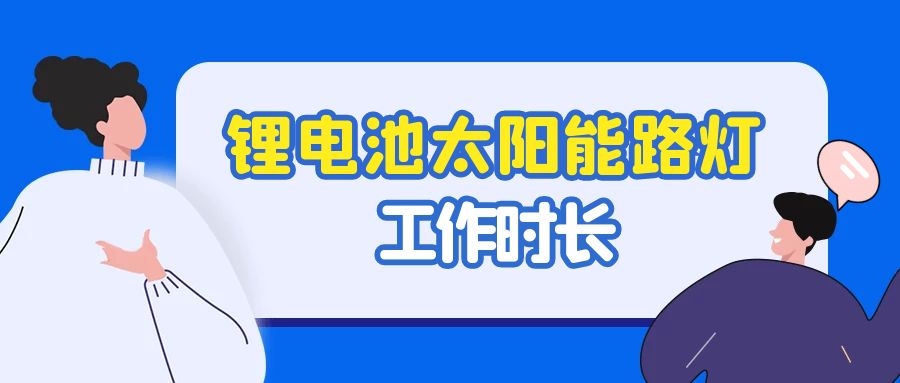 陰雨天氣鋰電池太陽(yáng)能路燈能工作多久？