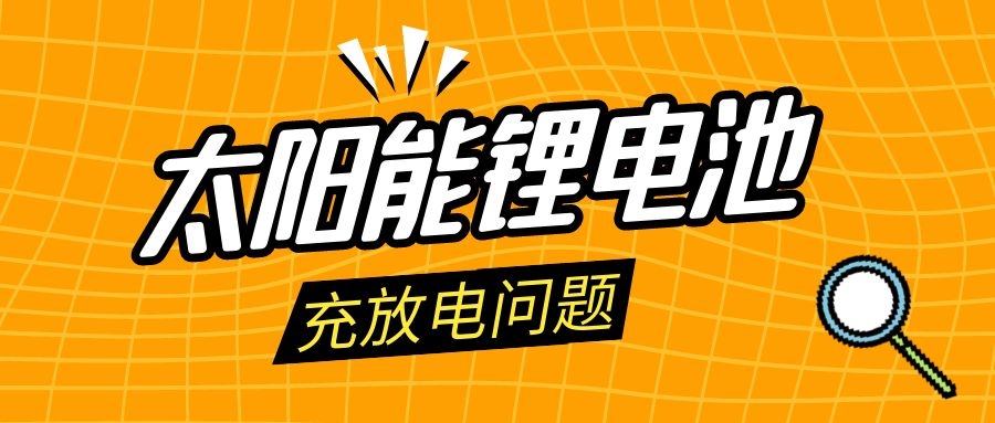 太陽(yáng)能鋰電池的蓄電池充放電問(wèn)題