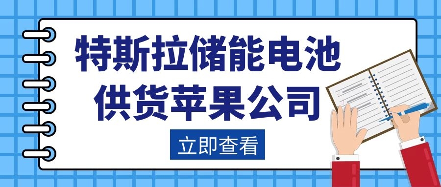 特斯拉儲(chǔ)能電池供貨蘋果公司