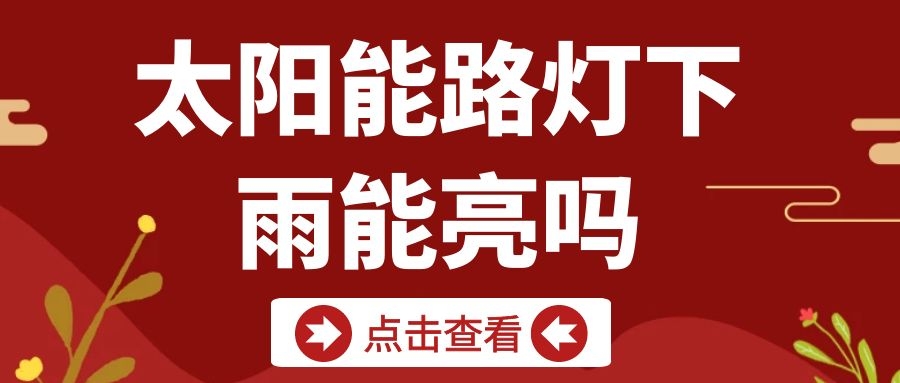 太陽(yáng)能路燈下雨天能亮嗎