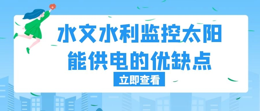 水文水利監(jiān)控太陽能供電的優(yōu)缺點