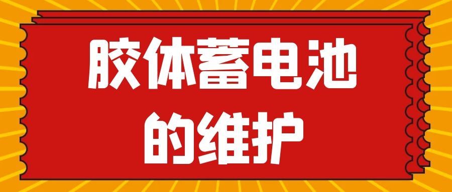 膠體蓄電池的維護(hù)