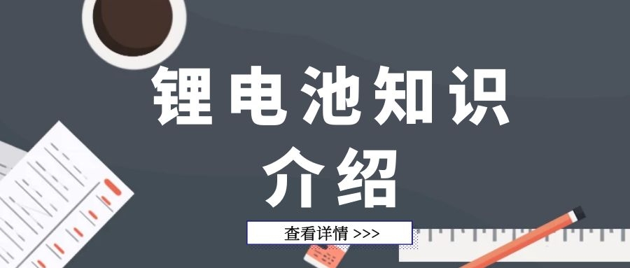 超詳細(xì)的鋰電池知識介紹