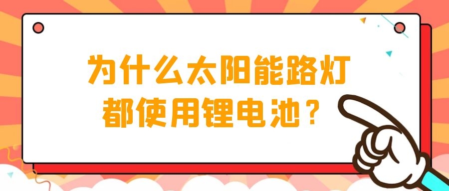 為什么太陽能路燈都使用鋰電池？