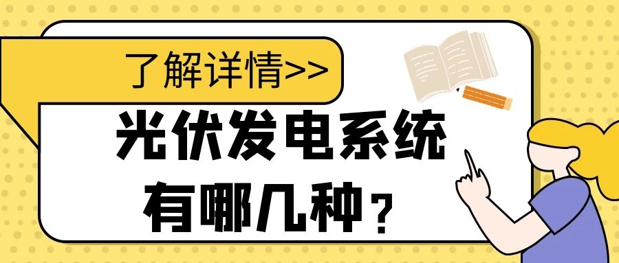 光伏發(fā)電系統(tǒng)有哪幾種？