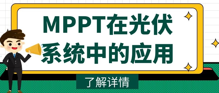 MPPT在光伏系統(tǒng)中的應(yīng)用