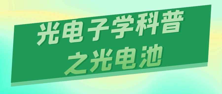 光電子學(xué)科普之光電池