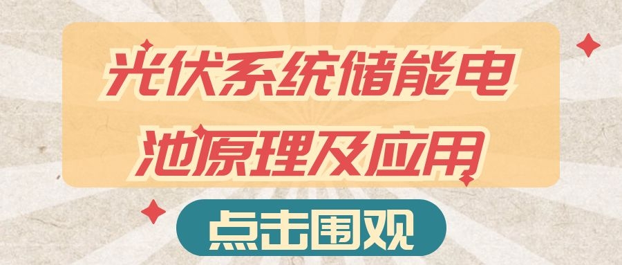 光伏系統(tǒng)儲能電池原理及應(yīng)用