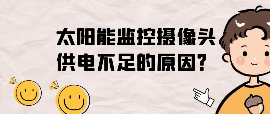 太陽(yáng)能監(jiān)控?cái)z像頭供電不足的原因？