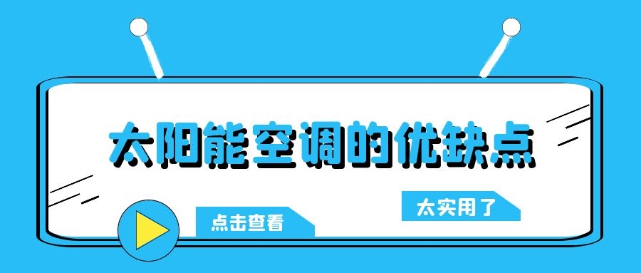 太陽(yáng)能空調(diào)的優(yōu)缺點(diǎn)