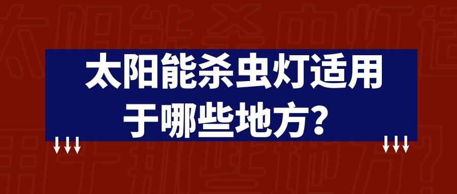 太陽(yáng)能殺蟲(chóng)燈適用于那些地方？