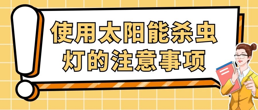 使用太陽(yáng)能殺蟲(chóng)燈的注意事項(xiàng)