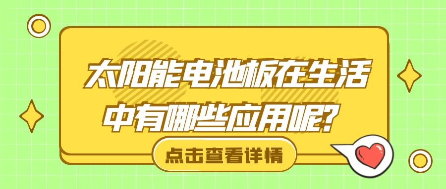 太陽(yáng)能電池板在生活中有哪些應(yīng)用呢？
