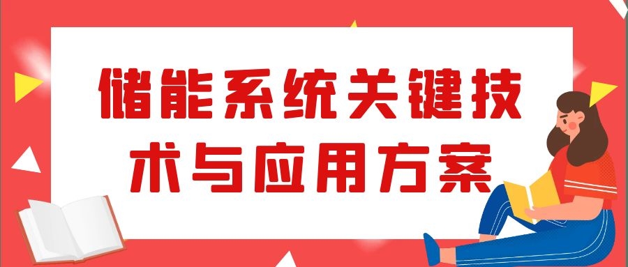 儲(chǔ)能系統(tǒng)關(guān)鍵技術(shù)與應(yīng)用方案