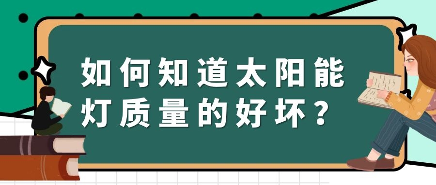 如何知道太陽(yáng)能燈質(zhì)量的好壞？