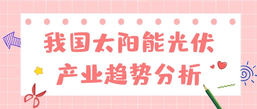 我國(guó)太陽(yáng)能光伏產(chǎn)業(yè)趨勢(shì)分析