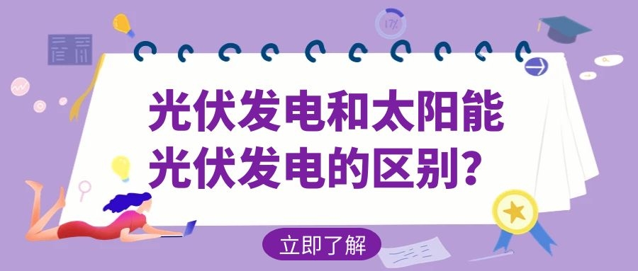 光伏發(fā)電和太陽(yáng)能光伏發(fā)電的區(qū)別？