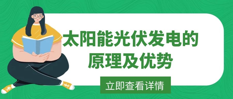 太陽(yáng)能光伏發(fā)電的原理及優(yōu)勢(shì)