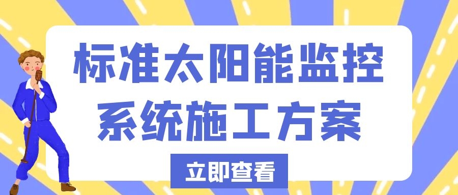 標(biāo)準(zhǔn)太陽(yáng)能監(jiān)控系統(tǒng)施工方案