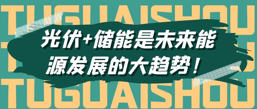 光伏+儲(chǔ)能是未來(lái)能源發(fā)展的大趨勢(shì)！