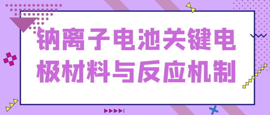 鈉離子電池關(guān)鍵電極材料與反應(yīng)機(jī)制