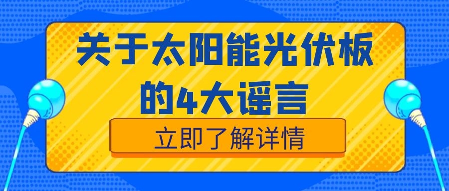 關(guān)于太陽(yáng)能光伏板，這4大謠言絕對(duì)不能信！