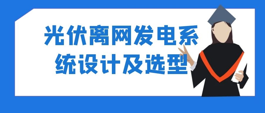 光伏離網(wǎng)發(fā)電系統(tǒng)設(shè)計及選型