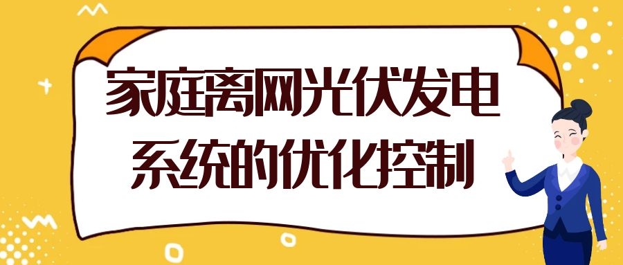 家庭離網(wǎng)光伏發(fā)電系統(tǒng)的優(yōu)化控制