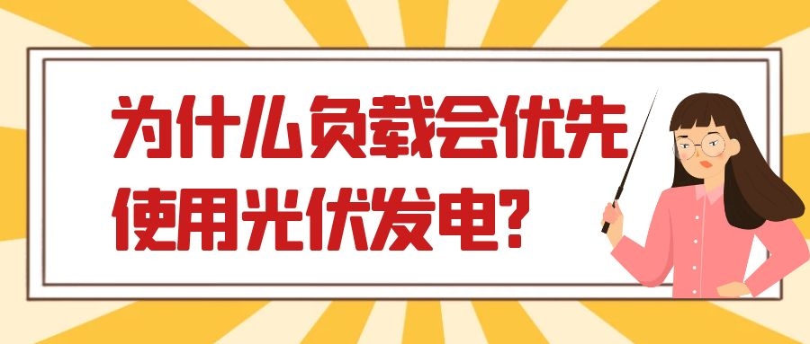 為什么負(fù)載會優(yōu)先使用光伏發(fā)電?