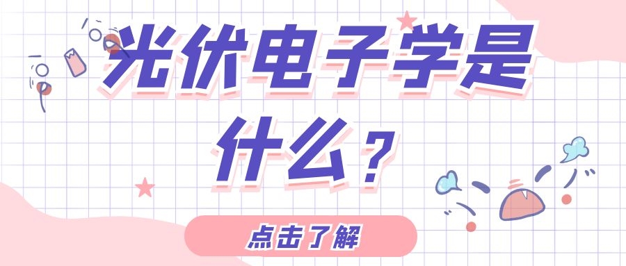 光伏電子學(xué)是什么？