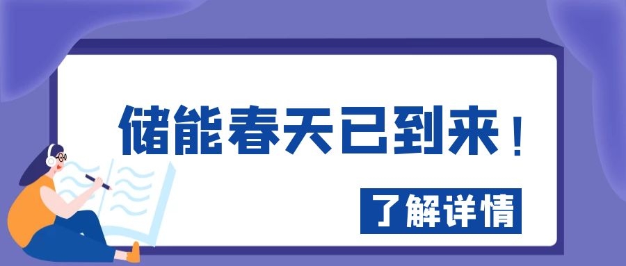 儲能春天已到來！
