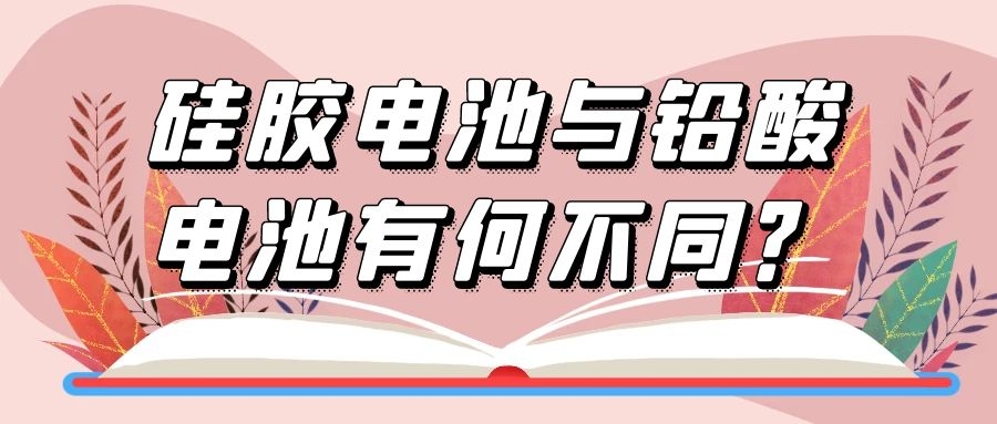 硅膠電池與鉛酸電池有何不同？