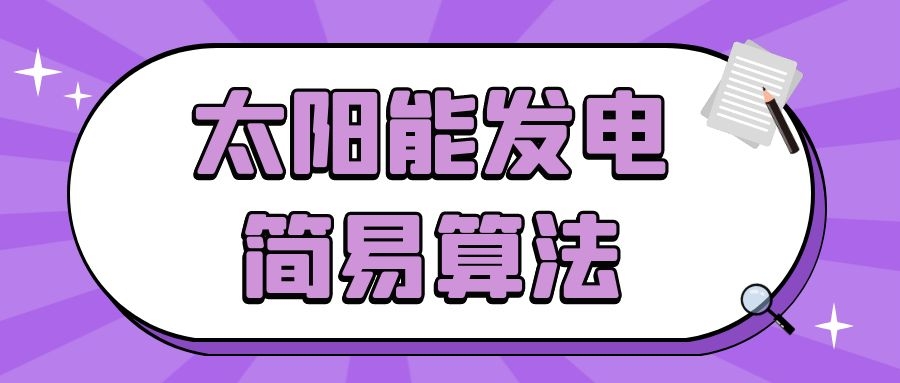 太陽能發(fā)電簡易算法