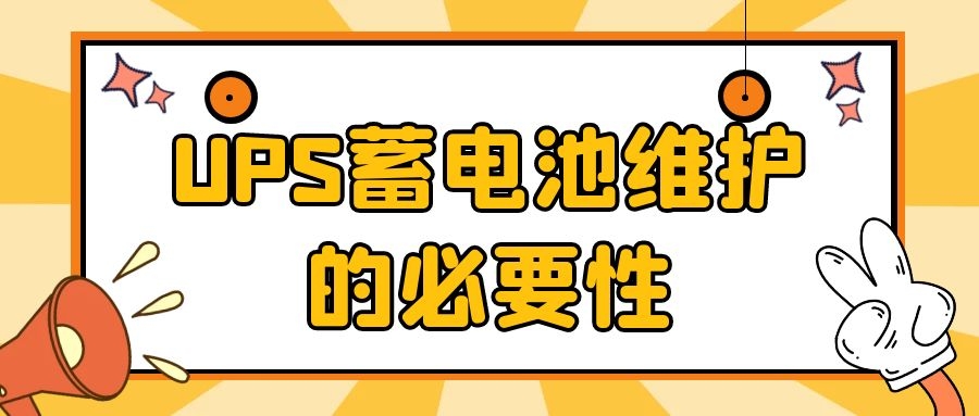 UPS蓄電池維護(hù)的必要性