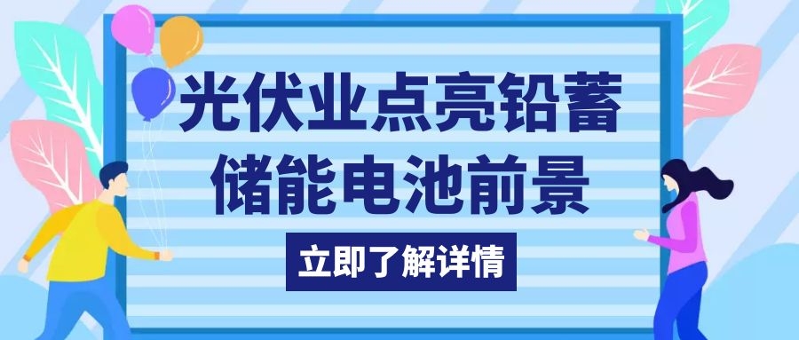 光伏業(yè)點亮鉛蓄儲能電池前景