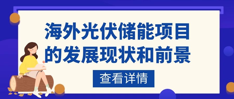 海外光伏儲能項目的發(fā)展現(xiàn)狀和前景