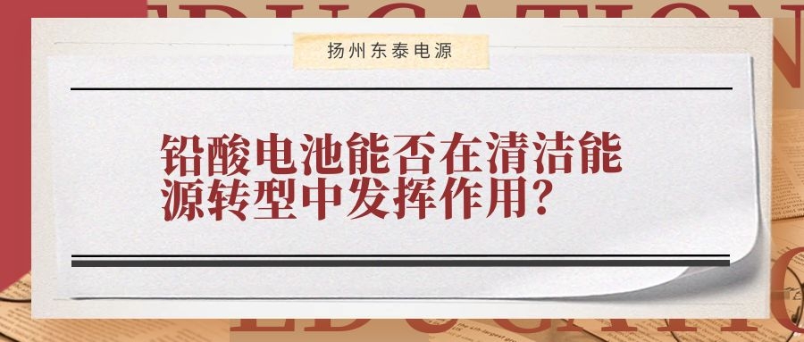 鉛酸電池能否在清潔能源轉(zhuǎn)型中發(fā)揮作用？