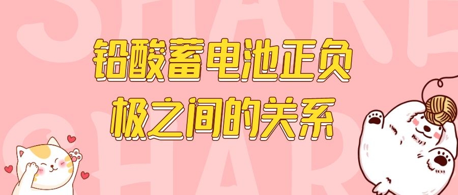 鉛酸蓄電池正負(fù)極之間的關(guān)系