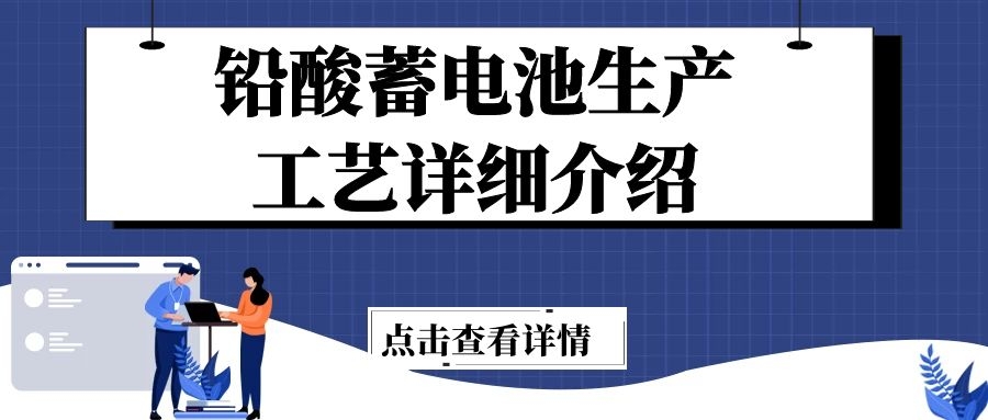 鉛酸蓄電池生產(chǎn)工藝詳細(xì)介紹