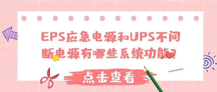 EPS應(yīng)急電源和UPS不間斷電源有哪些系統(tǒng)功能？