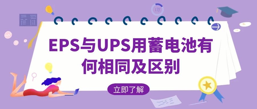 EPS與UPS用蓄電池有何相同及區(qū)別