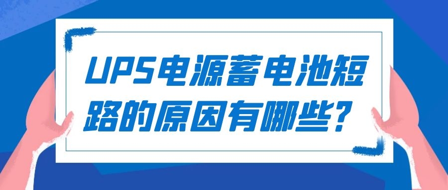 UPS電源蓄電池短路的原因有哪些？