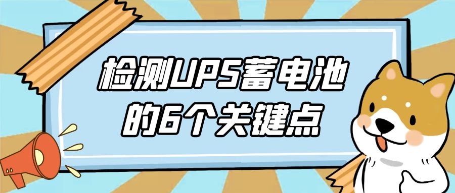 檢測(cè)UPS蓄電池的6個(gè)關(guān)鍵點(diǎn)