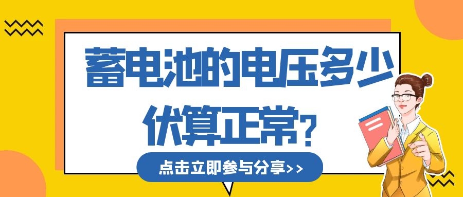 蓄電池的電壓多少伏算正常？