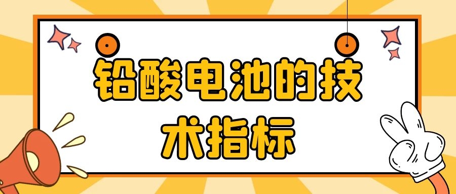 鉛酸電池的技術(shù)指標(biāo)