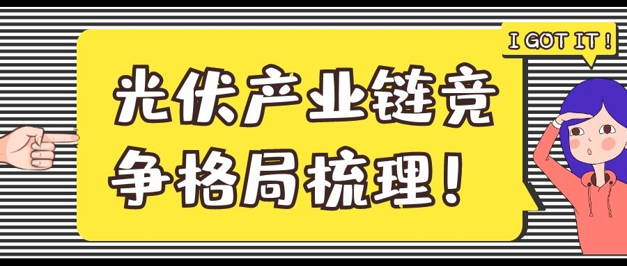 光伏產(chǎn)業(yè)鏈競(jìng)爭(zhēng)格局梳理！